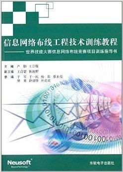 信息网络布线工程技术训练教程——以世界技能大赛为导向的网络布线工程实践